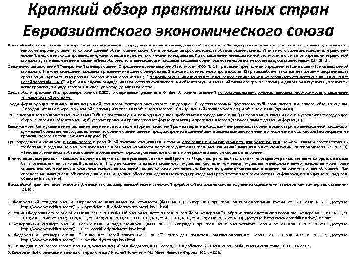 Краткий обзор практики иных стран Евроазиатского экономического союза В российской практике имеются четыре ключевых