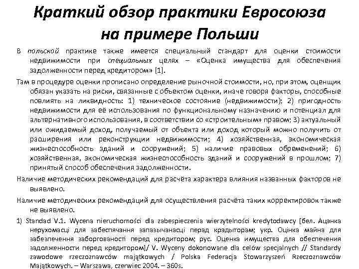 Краткий обзор практики Евросоюза на примере Польши В польской практике также имеется специальный стандарт