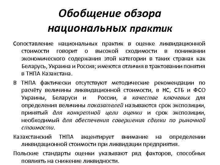 Обобщение обзора национальных практик Сопоставление национальных практик в оценке ликвидационной стоимости говорит о высокой