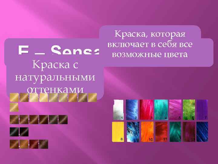 Краска, которая включает в себя все возможные цвета E – Sensation Colour Краска с