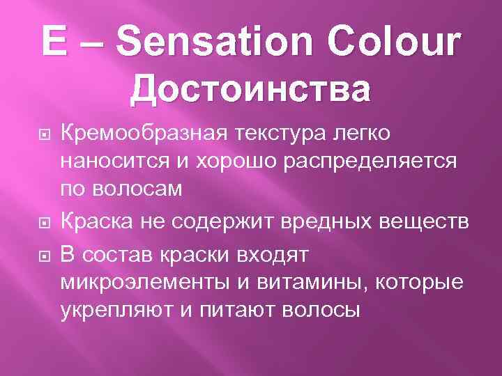 E – Sensation Colour Достоинства Кремообразная текстура легко наносится и хорошо распределяется по волосам