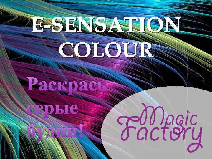 E-SENSATION COLOUR Раскрась серые будни! 