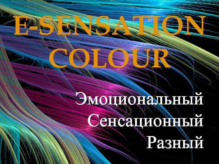 E-SENSATION COLOUR Эмоциональный Сенсационный Разный 