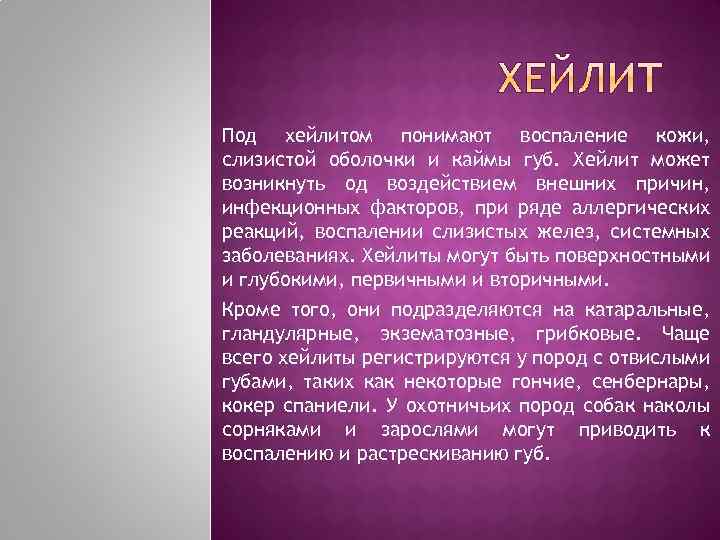 Под хейлитом понимают воспаление кожи, слизистой оболочки и каймы губ. Хейлит может возникнуть од