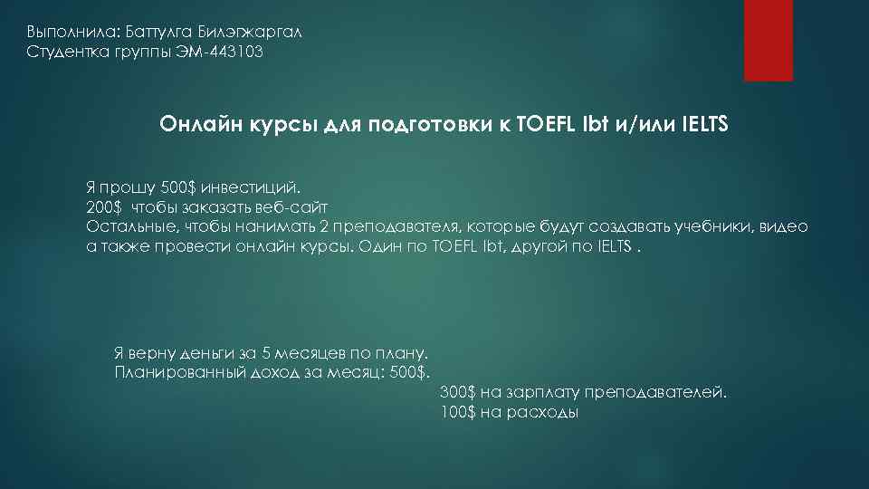 Выполнила: Баттулга Билэгжаргал Студентка группы ЭМ-443103 Онлайн курсы для подготовки к TOEFL Ibt и/или