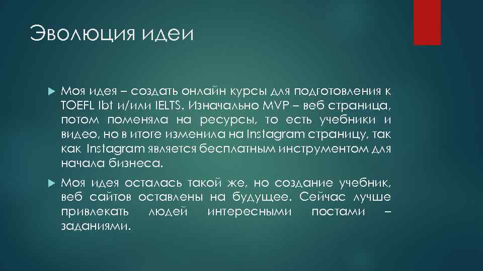 Эволюция идеи Моя идея – создать онлайн курсы для подготовления к TOEFL Ibt и/или