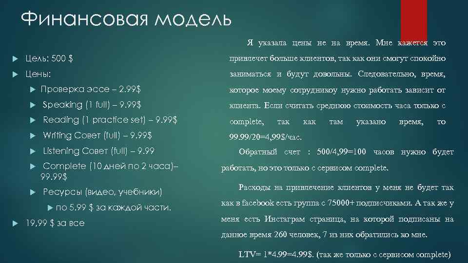 Финансовая модель Я указала цены не на время. Мне кажется это Цель: 500 $