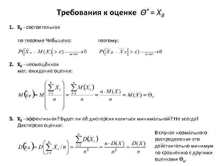 Требования к оценке Θ* = XВ 1. х В - состоятельная по теореме Чебышева: