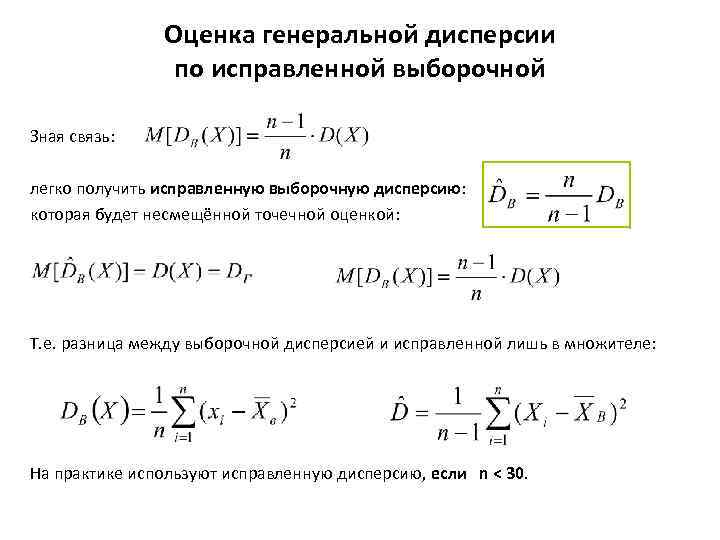 Оценка генеральной дисперсии по исправленной выборочной Зная связь: легко получить исправленную выборочную дисперсию: которая