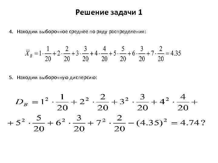 Среднее решение. Выборочное среднее пример решения. Выборочная средняя пример решения. Выборочная дисперсия пример. Выборочная средняя задачи.