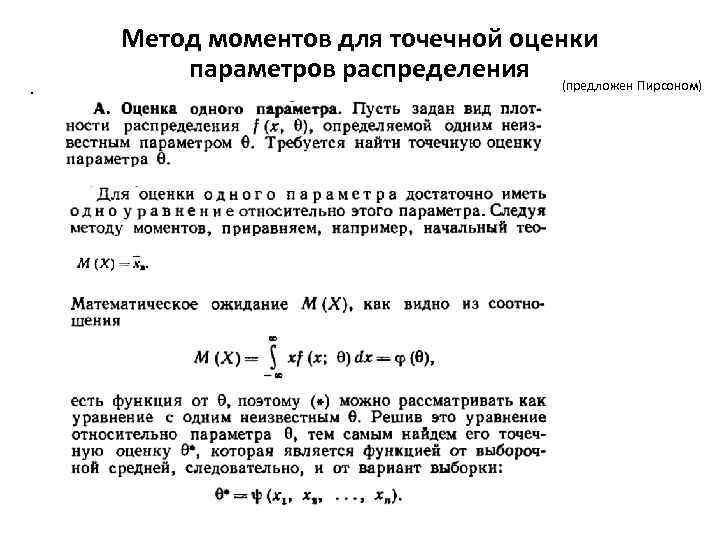 . Метод моментов для точечной оценки параметров распределения (предложен Пирсоном) 