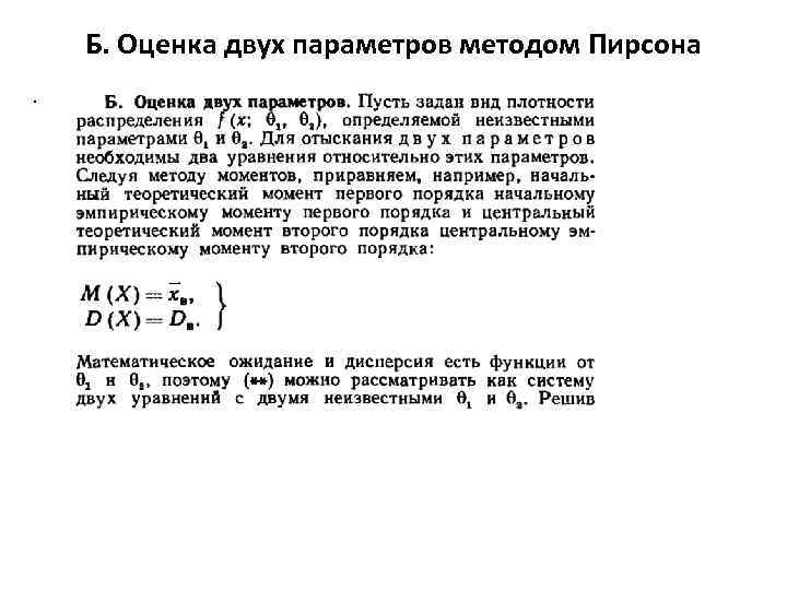 Б. Оценка двух параметров методом Пирсона. 