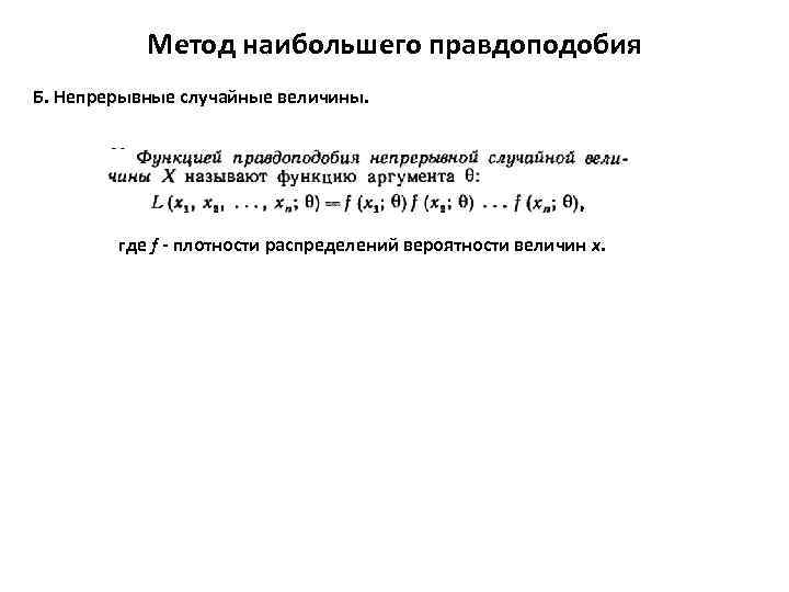 Способ больше. Метод наибольшего правдоподобия. Метод максимума правдоподобия для дискретной случайной величины. Найти методом наибольшего правдоподобия гамма распределения. Если отношение правдоподобия больше величины.