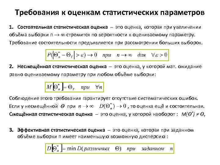 Требования к оценкам статистических параметров 1. Состоятельная статистическая оценка – это оценка, которая при