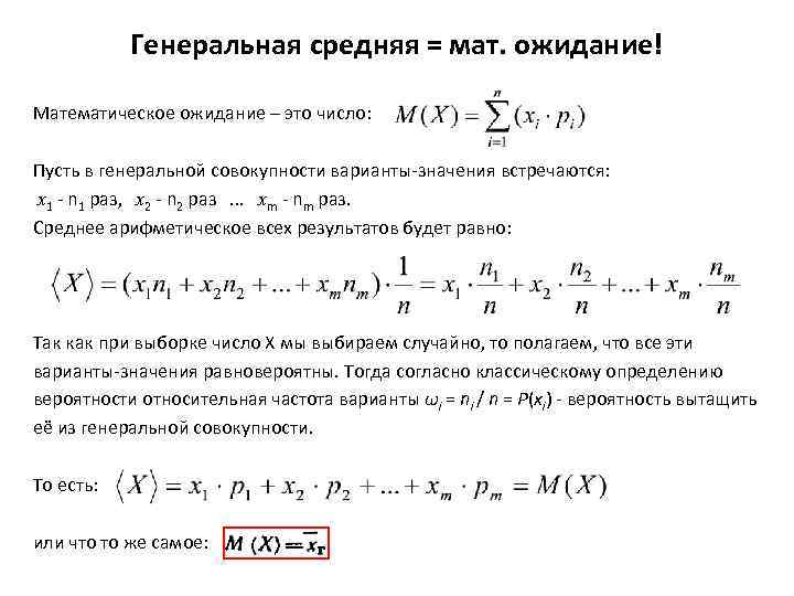 Генеральная средняя = мат. ожидание! Математическое ожидание – это число: Пусть в генеральной совокупности