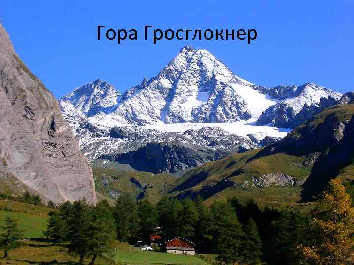 Гора Гросглокнер 