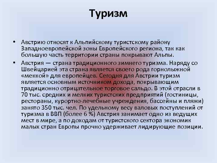 Туризм • Австрию относят к Альпийскому туристскому району Западноевропейской зоны Европейского региона, так как