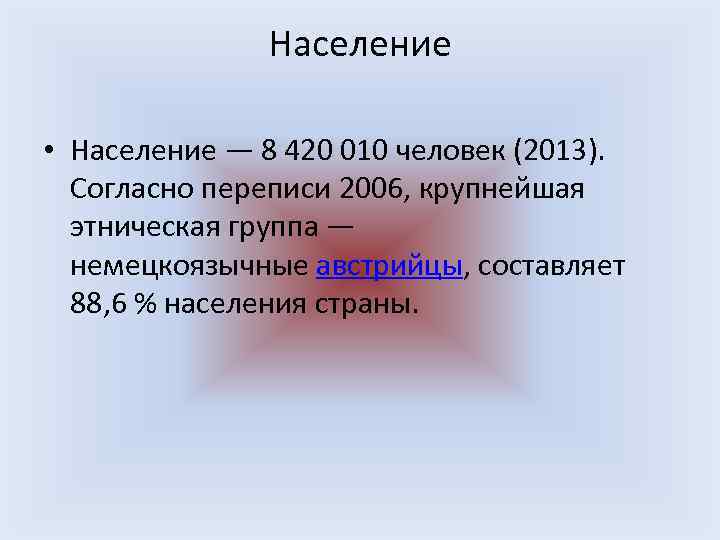 Население • Население — 8 420 010 человек (2013). Согласно переписи 2006, крупнейшая этническая