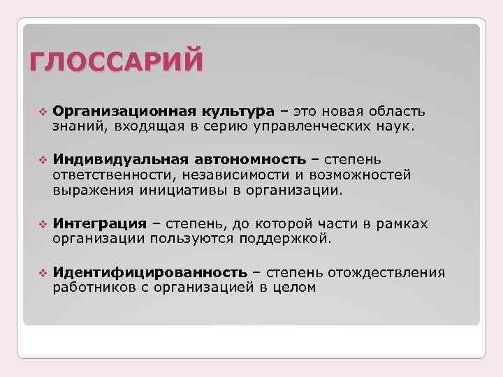 ГЛОССАРИЙ v Организационная культура – это новая область знаний, входящая в серию управленческих наук.