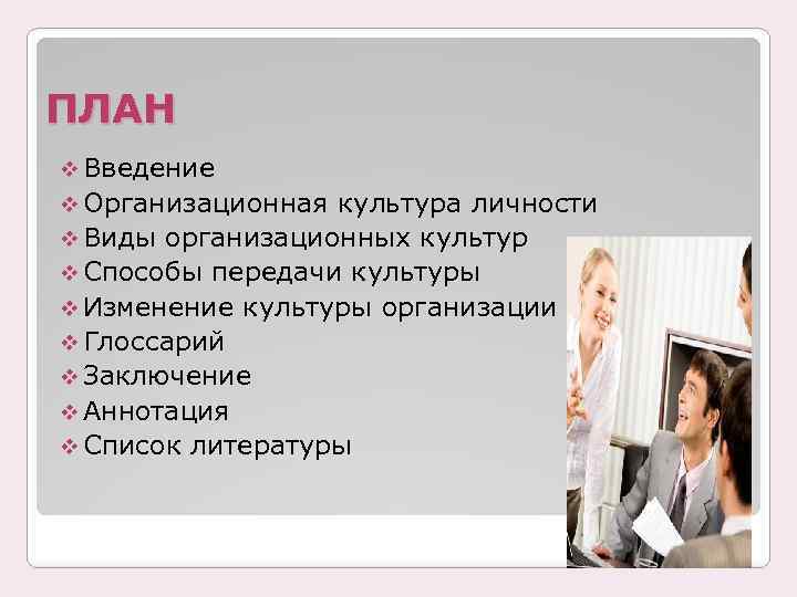 ПЛАН v Введение v Организационная культура личности v Виды организационных культур v Способы передачи