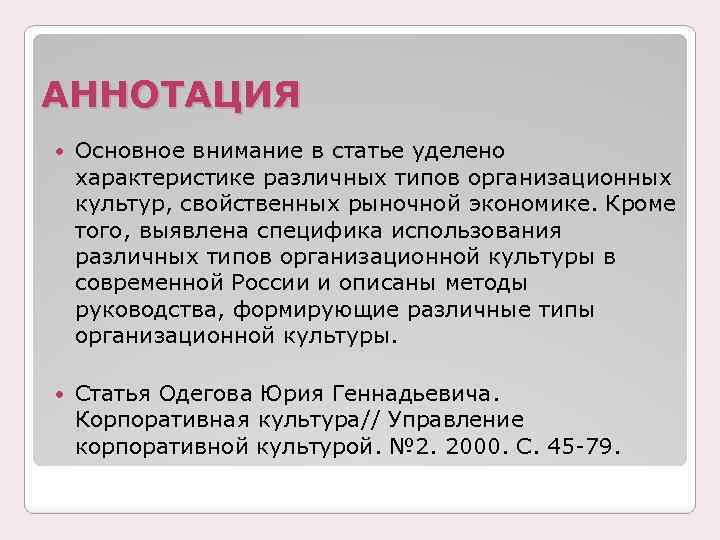 АННОТАЦИЯ Основное внимание в статье уделено характеристике различных типов организационных культур, свойственных рыночной экономике.