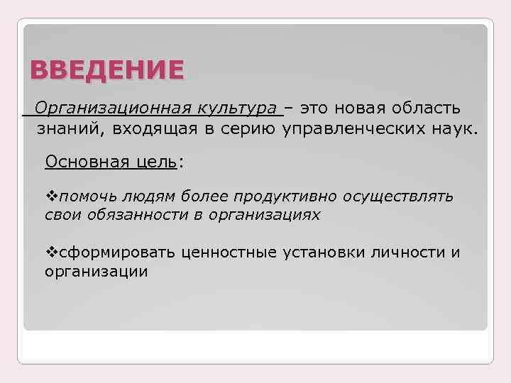 ВВЕДЕНИЕ Организационная культура – это новая область знаний, входящая в серию управленческих наук. Основная
