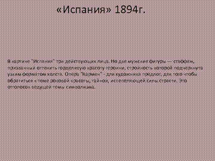  «Испания» 1894 г. В картине "Испания" три действующих лица. Но две мужские фигуры