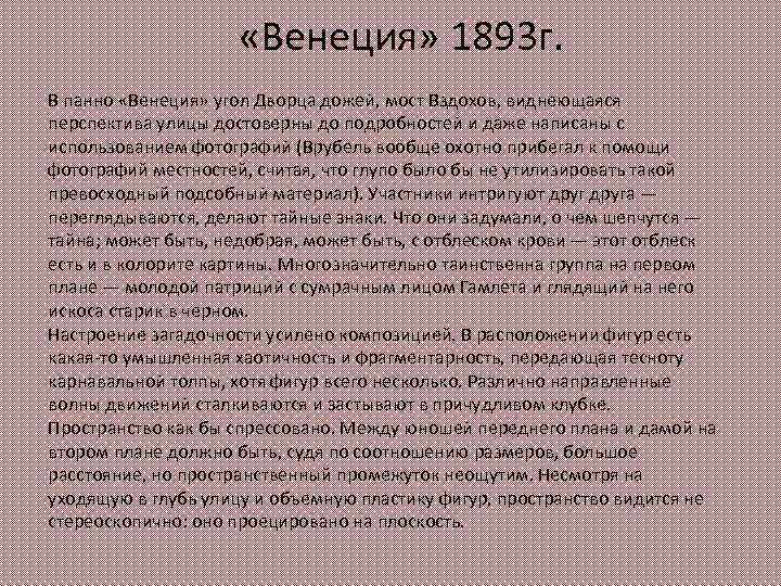  «Венеция» 1893 г. В панно «Венеция» угол Дворца дожей, мост Вздохов, виднеющаяся перспектива