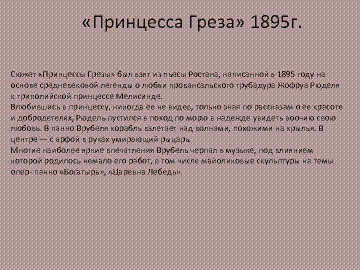  «Принцесса Греза» 1895 г. Сюжет «Принцессы Грезы» был взят из пьесы Ростана, написанной