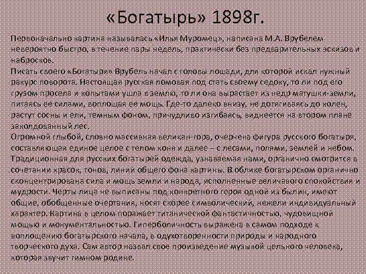  «Богатырь» 1898 г. Первоначально картина называлась «Илья Муромец» , написана М. А. Врубелем
