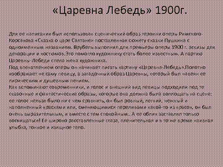  «Царевна Лебедь» 1900 г. Для ее написания был использован сценический образ героини оперы