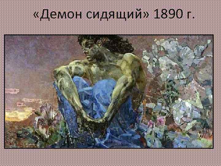  «Демон сидящий» 1890 г. 