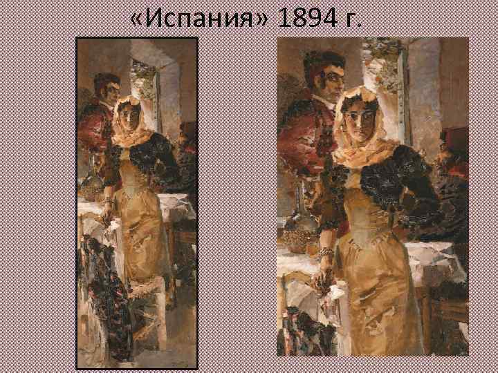  «Испания» 1894 г. 