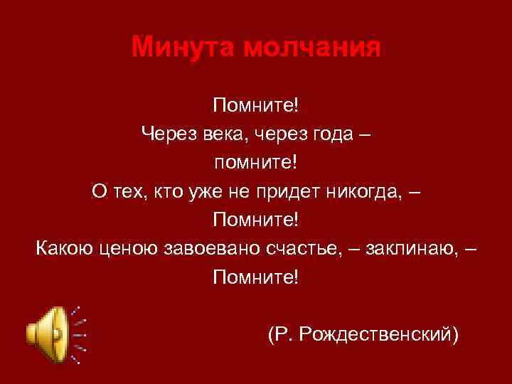 Минута молчания Помните! Через века, через года – помните! О тех, кто уже не