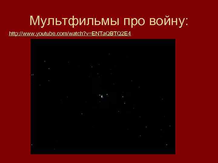 Мультфильмы про войну: http: //www. youtube. com/watch? v=ENTa. QBTQ 2 E 4 