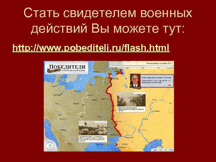 Стать свидетелем военных действий Вы можете тут: http: //www. pobediteli. ru/flash. html 