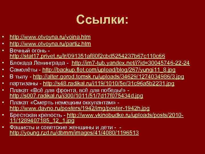 Ссылки: • http: //www. otvoyna. ru/voina. htm • http: //www. otvoyna. ru/partiz. htm •