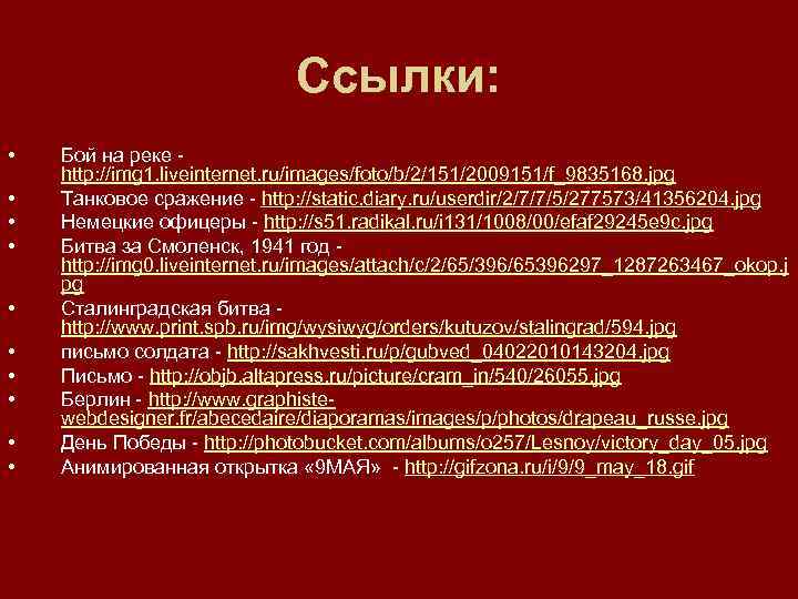 Ссылки: • • • Бой на реке - http: //img 1. liveinternet. ru/images/foto/b/2/151/2009151/f_9835168. jpg