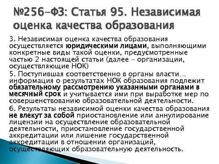 Ст 95. Статья 95. Независимая оценка качества образования. Независимая оценка статьи. Статья закона об образовании 95. Общественная оценки качества образования статья.