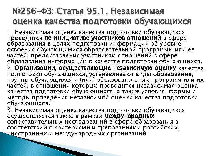 № 256 -ФЗ: Статья 95. 1. Независимая оценка качества подготовки обучающихся проводится по инициативе