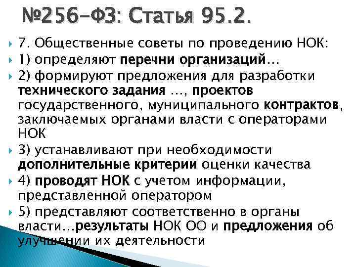 № 256 -ФЗ: Статья 95. 2. 7. Общественные советы по проведению НОК: 1) определяют