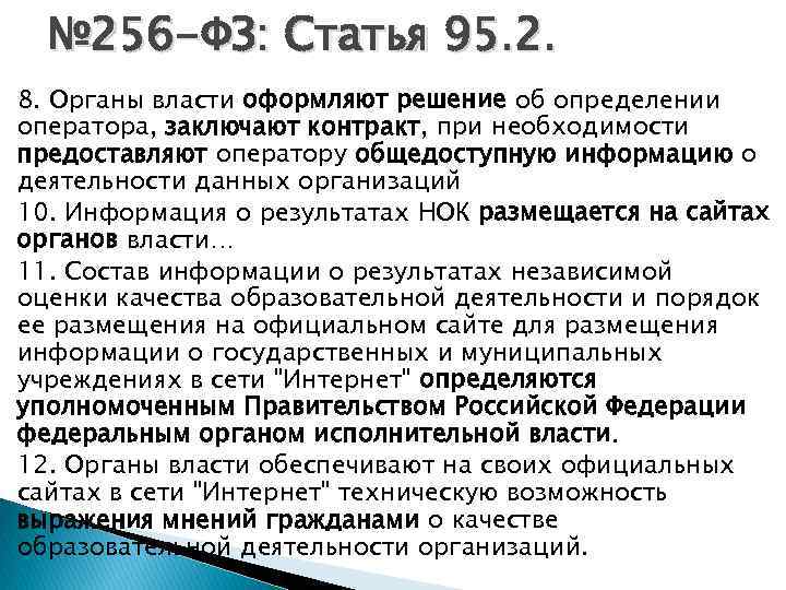 № 256 -ФЗ: Статья 95. 2. 8. Органы власти оформляют решение об определении оператора,