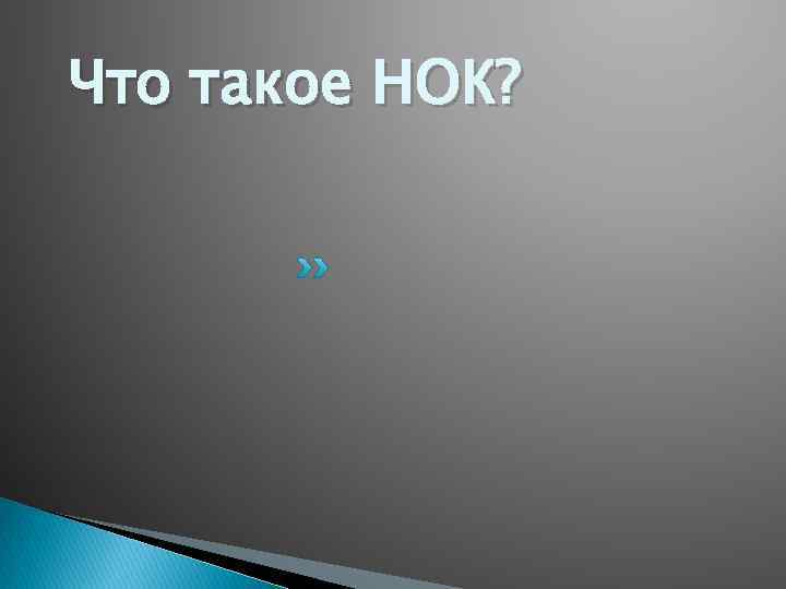 Что такое НОК? 