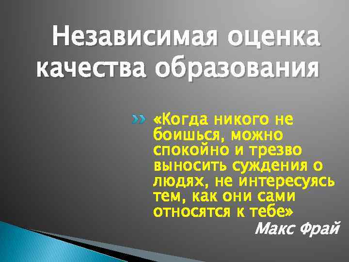 Независимая оценка качества образования «Когда никого не боишься, можно спокойно и трезво выносить суждения