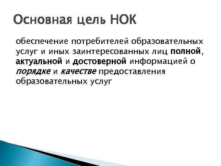 Основная цель НОК обеспечение потребителей образовательных услуг и иных заинтересованных лиц полной, актуальной и