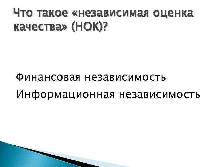 Что такое «независимая оценка качества» (НОК)? Финансовая независимость Информационная независимость 