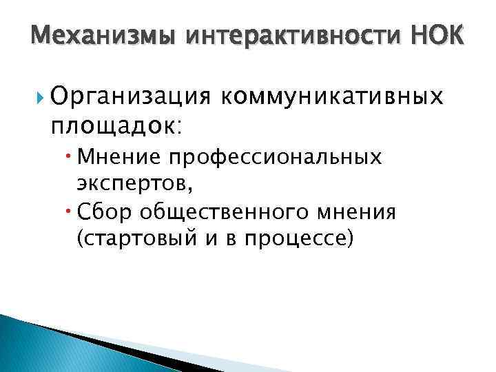 Механизмы интерактивности НОК Организация площадок: коммуникативных Мнение профессиональных экспертов, Сбор общественного мнения (стартовый и