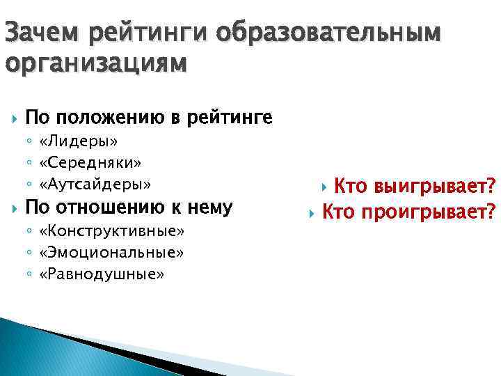 Зачем рейтинги образовательным организациям По положению в рейтинге ◦ «Лидеры» ◦ «Середняки» ◦ «Аутсайдеры»