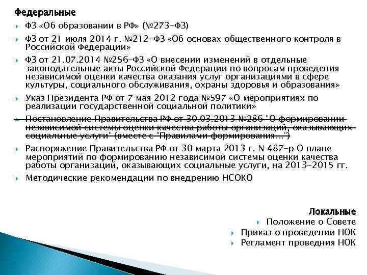 Федеральные ФЗ «Об образовании в РФ» (№ 273 -ФЗ) ФЗ от 21 июля 2014