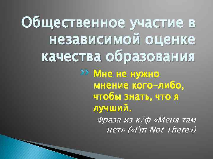 Общественное участие в независимой оценке качества образования Мне не нужно мнение кого-либо, чтобы знать,